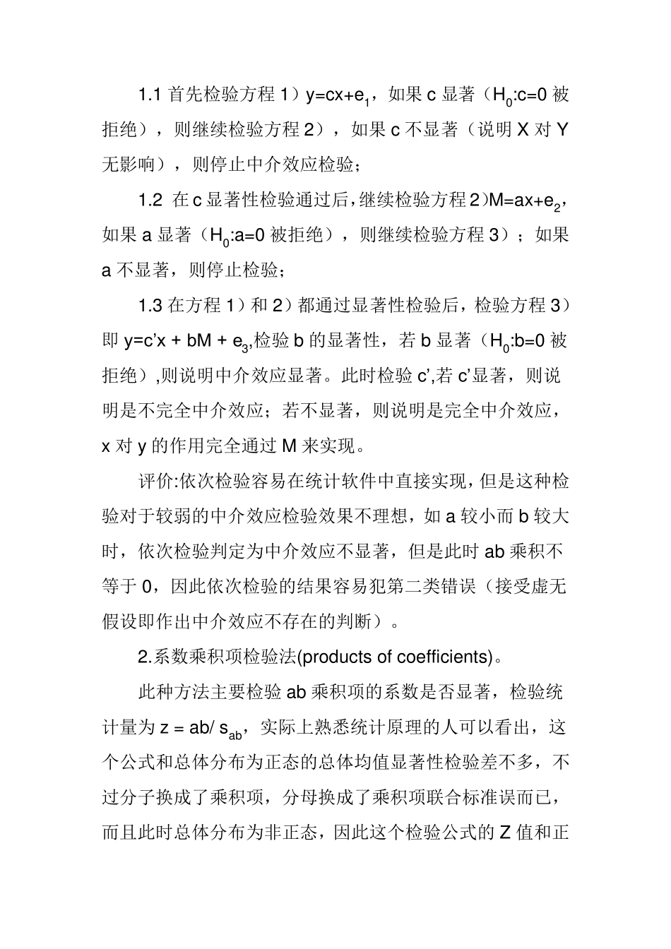 中介效应理论和操作务实_第3页