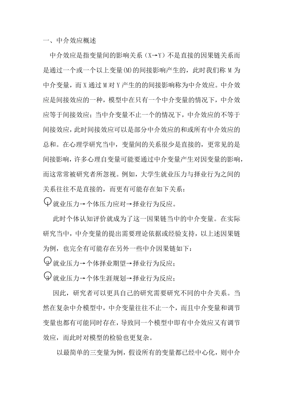 中介效应的SPSS及Amos方法_第1页