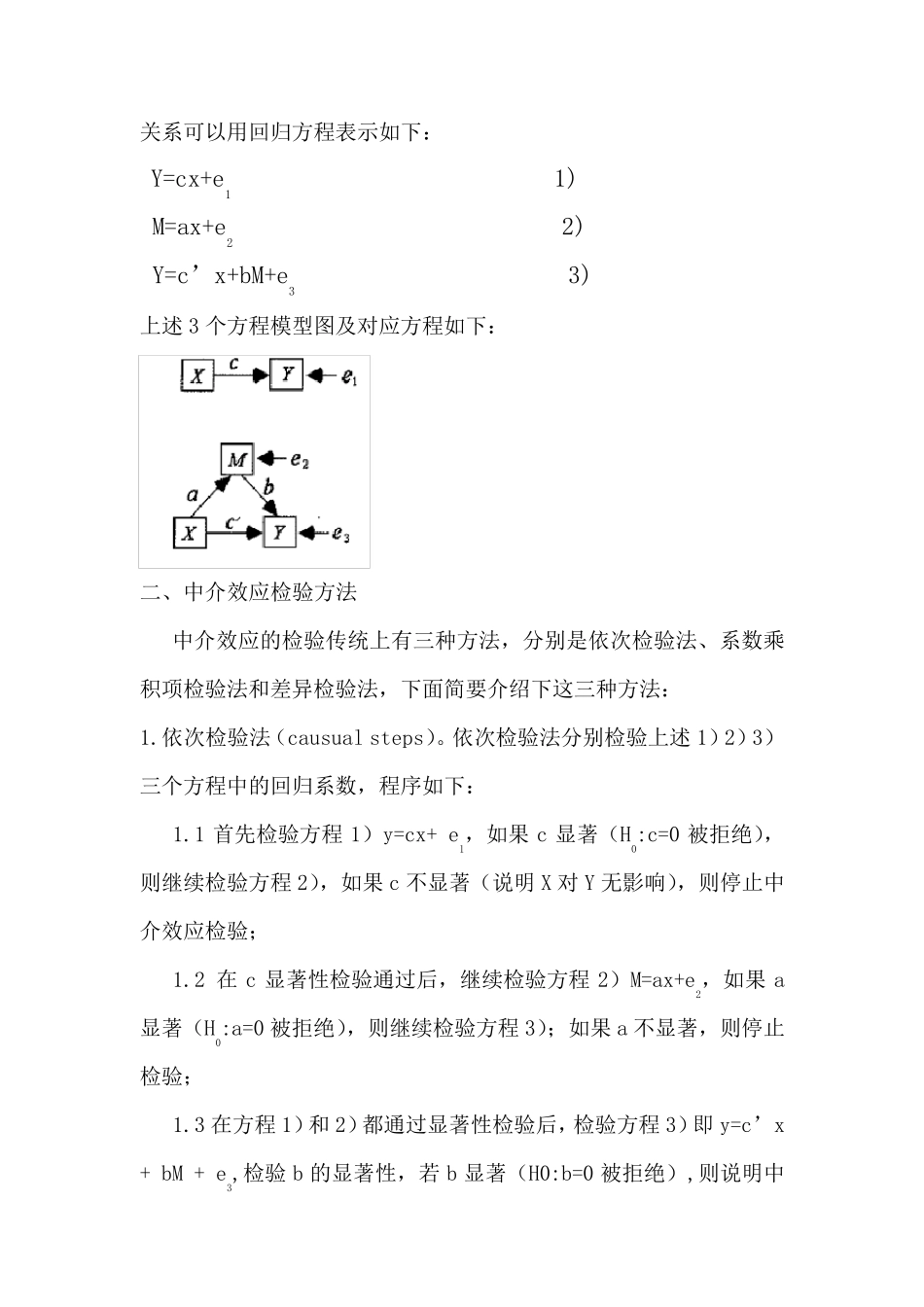中介效应的SPSS及Amos方法_第2页