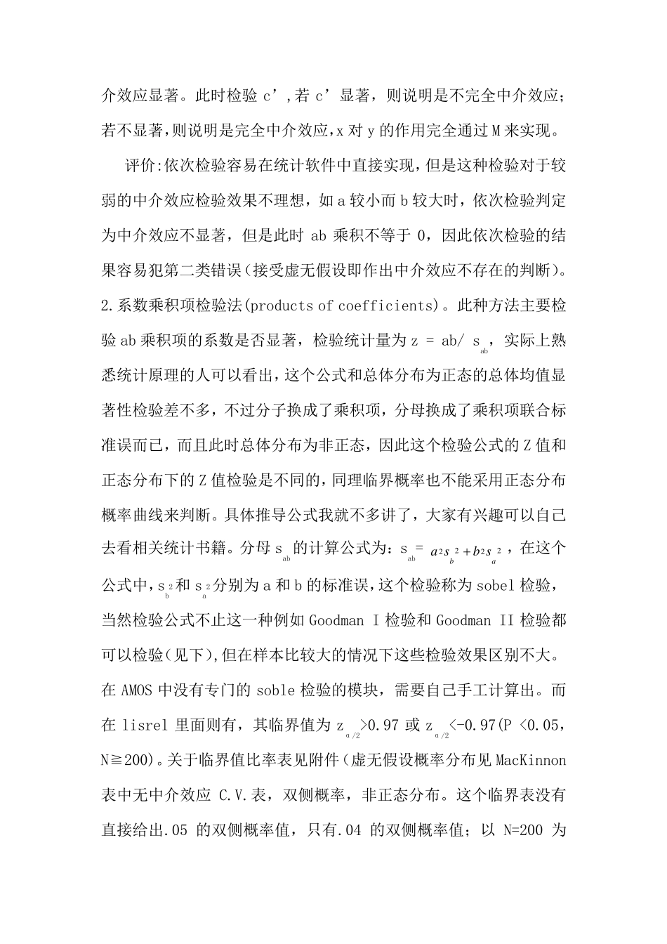 中介效应的SPSS及Amos方法_第3页