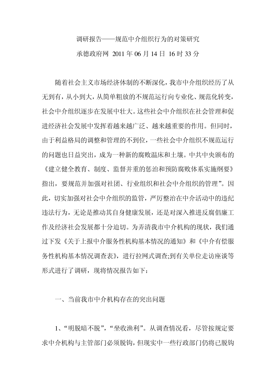 中介组织调研报告_第1页