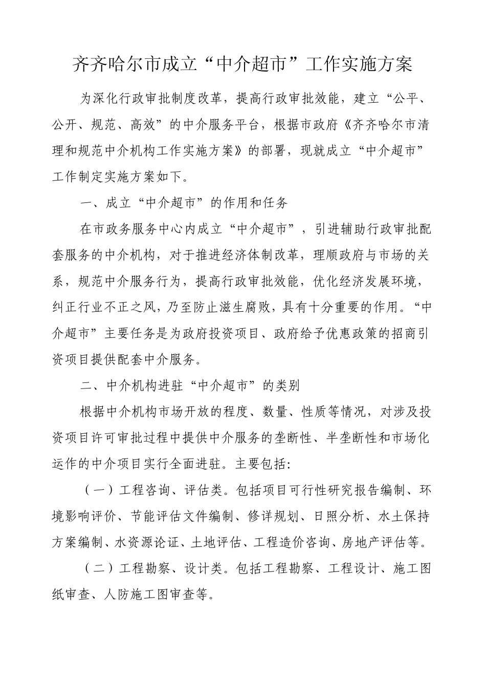 中介超市实施方案_第1页