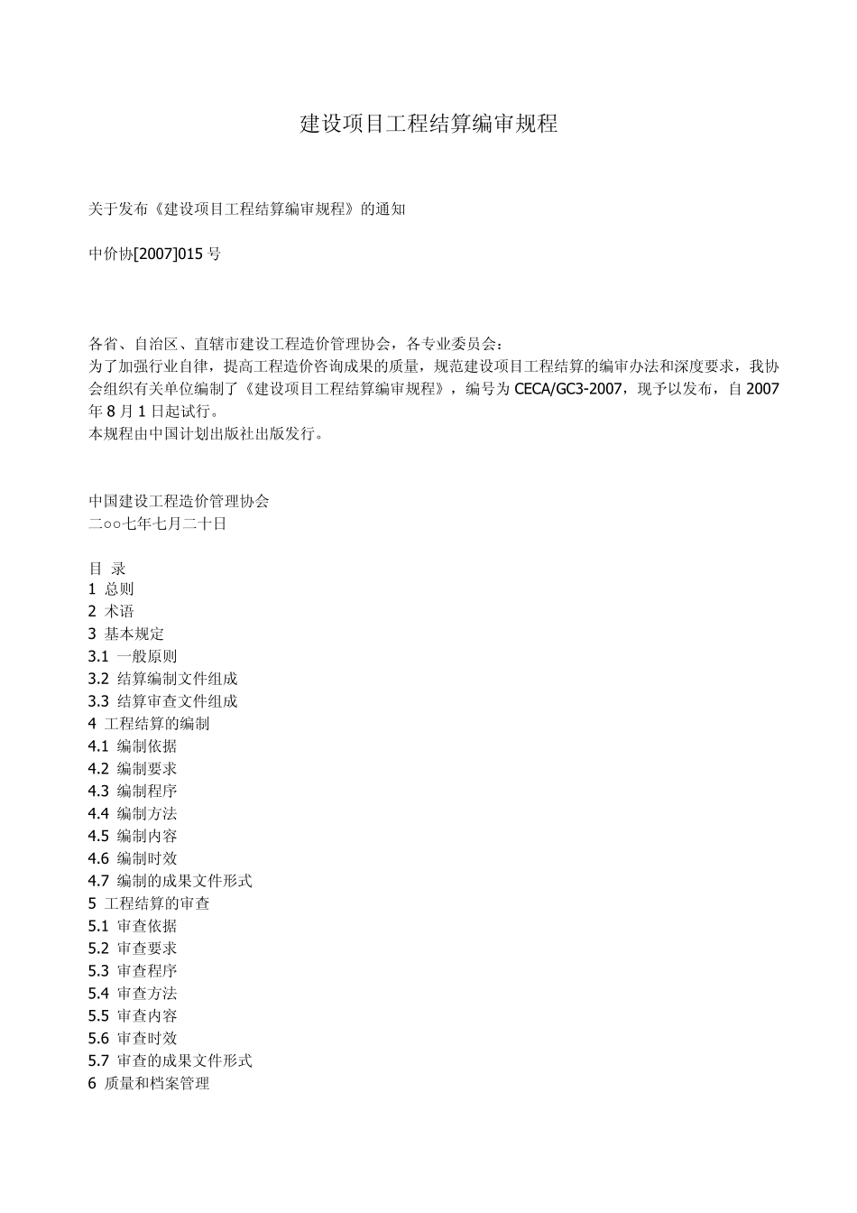 中价协[2007]015号建设项目工程结算编审规程_第1页