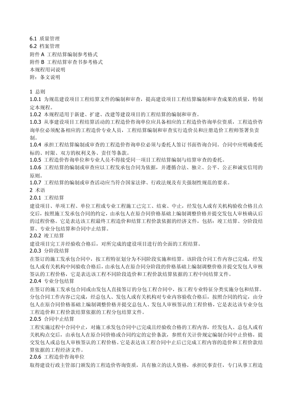 中价协[2007]015号建设项目工程结算编审规程_第2页