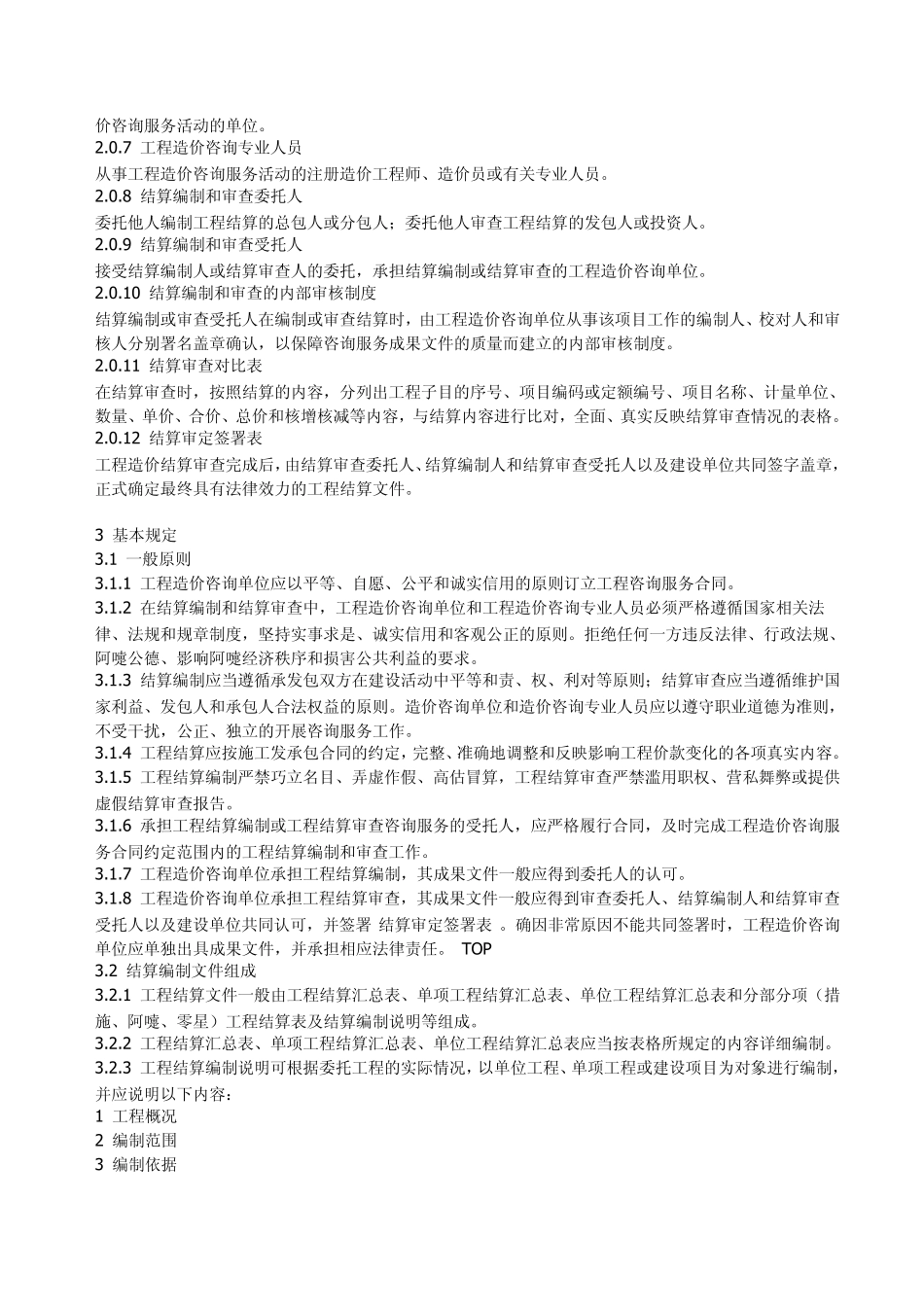 中价协[2007]015号建设项目工程结算编审规程_第3页