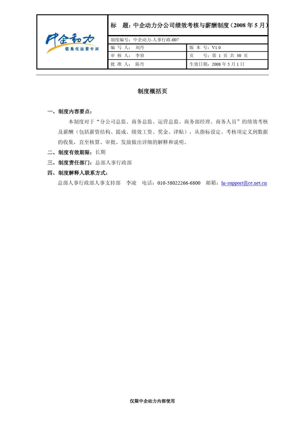 中企动力人事行政007(V1.0)中企动力分公司绩效考核与薪酬制度_第1页