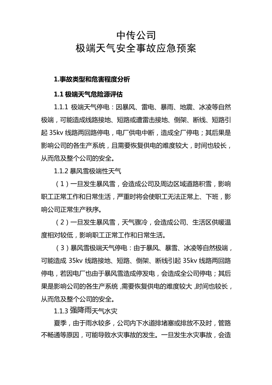 中传极端天气应急预案_第1页