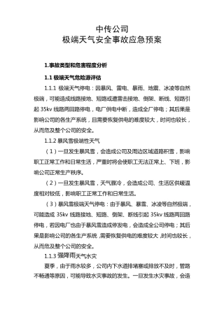 中传极端天气应急预案