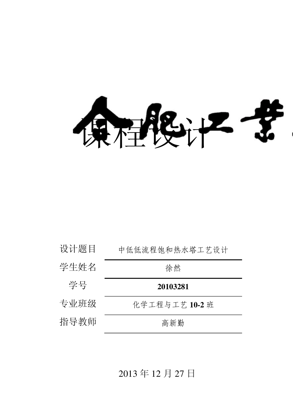 中低低流程饱和热水塔_第1页