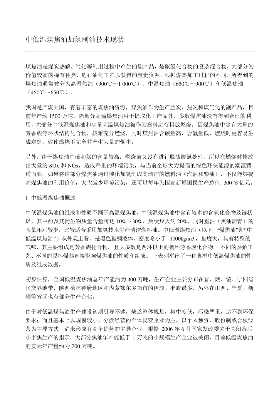 中低温煤焦油加氢制油技术现状_第1页