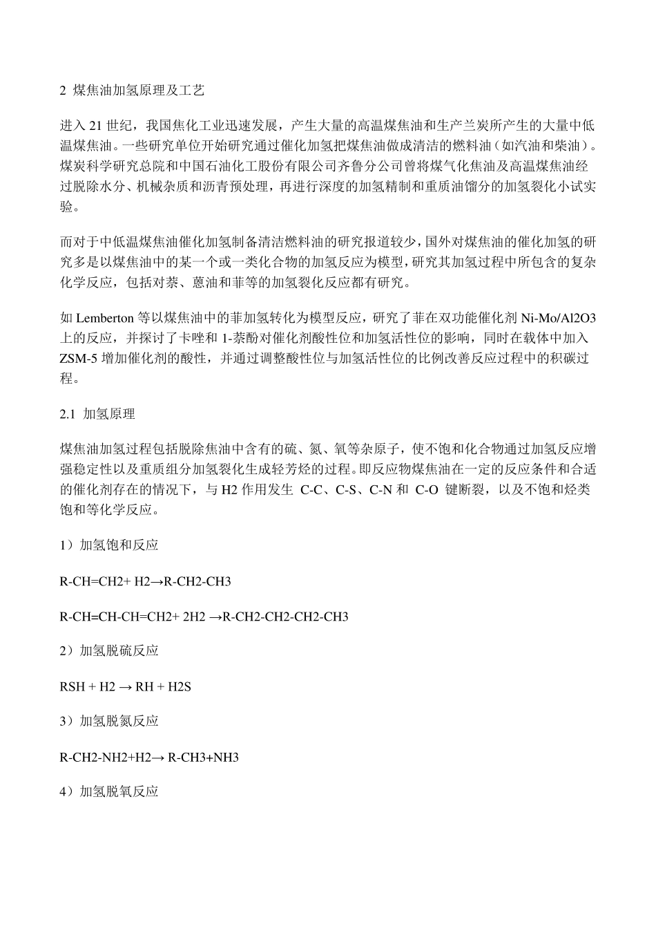中低温煤焦油加氢制油技术现状_第2页