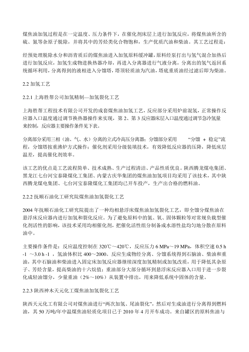 中低温煤焦油加氢制油技术现状_第3页