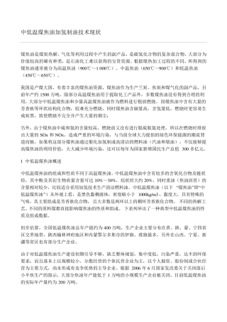 中低温煤焦油加氢制油技术现状