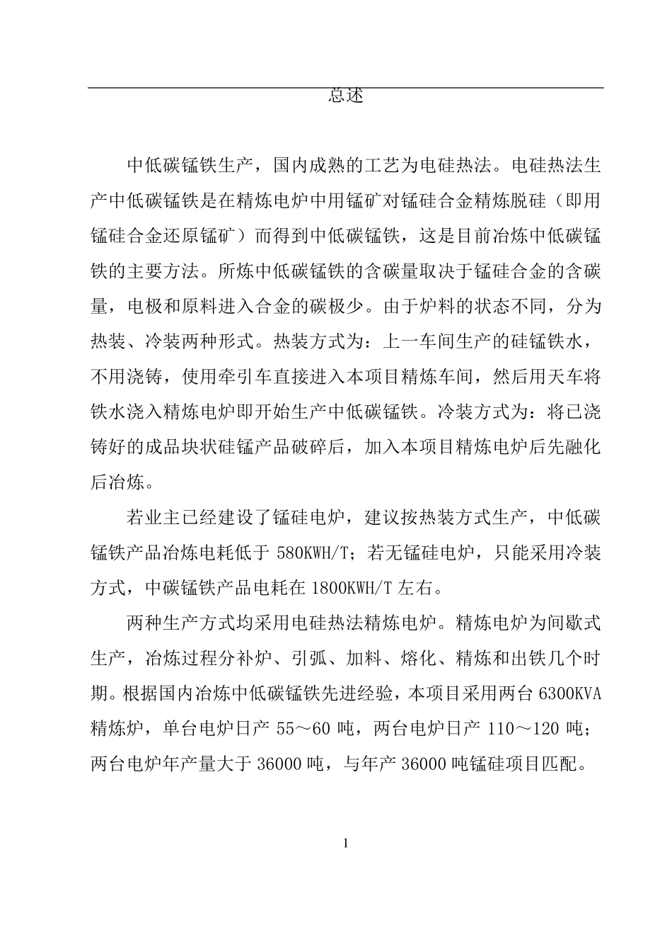 中低碳锰铁技术方案_第2页