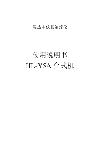 中低频治疗仪HLY5A台式说明书