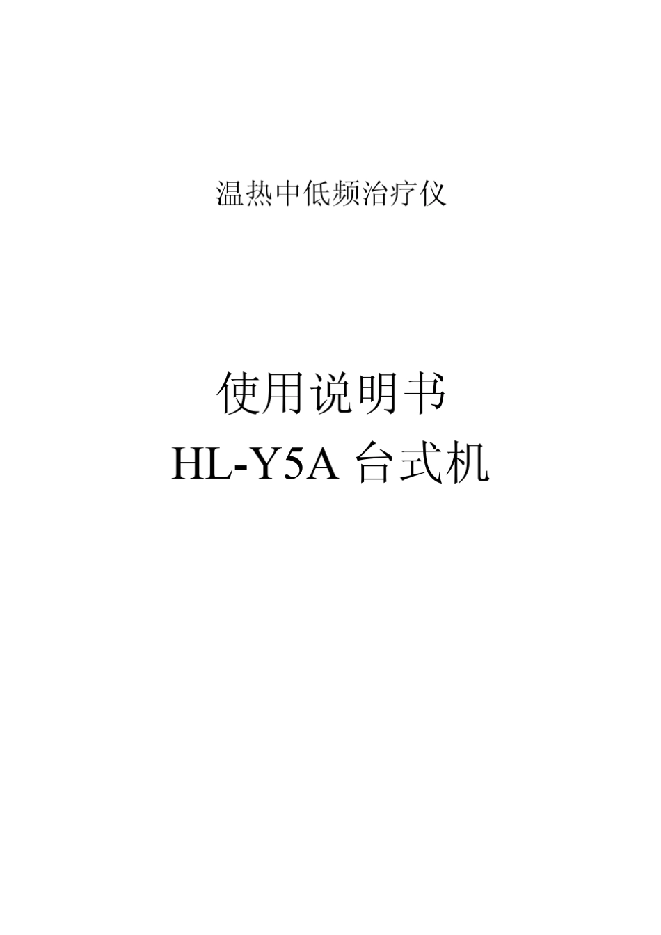 中低频治疗仪Y5A台式_第1页