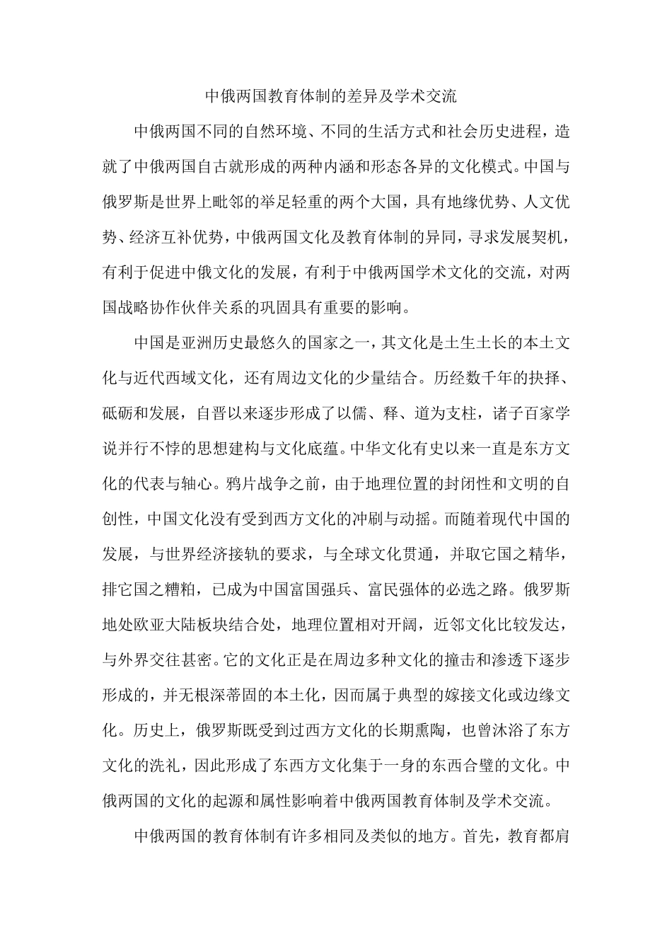 中俄两国教育体制的差异及学术交流_第1页