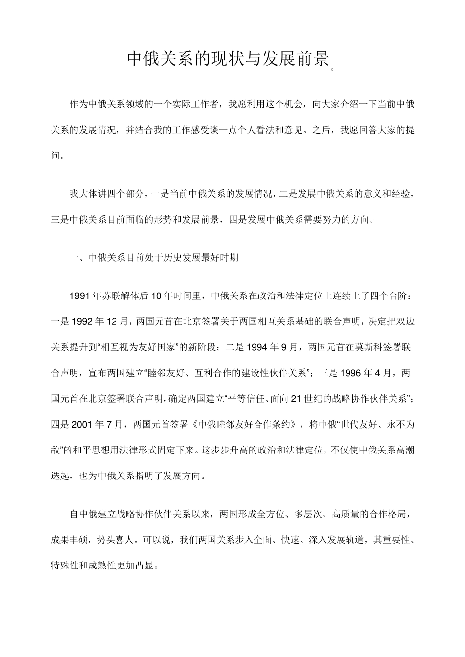 中俄关系的现状与发展前景_第1页