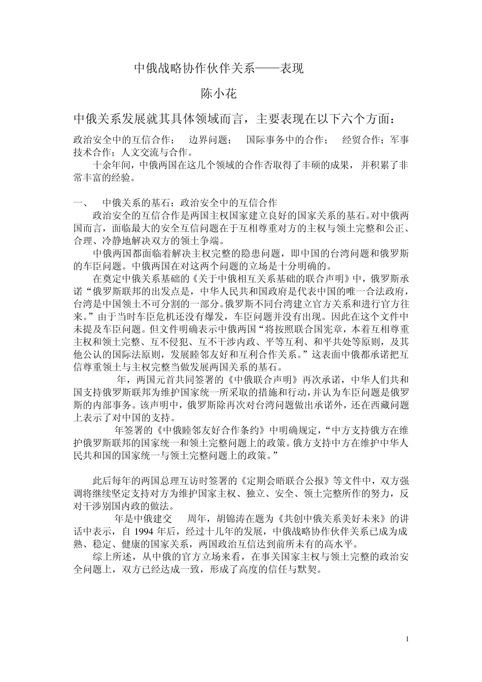 中俄战略协作伙伴关系表现(最新版本)_第1页