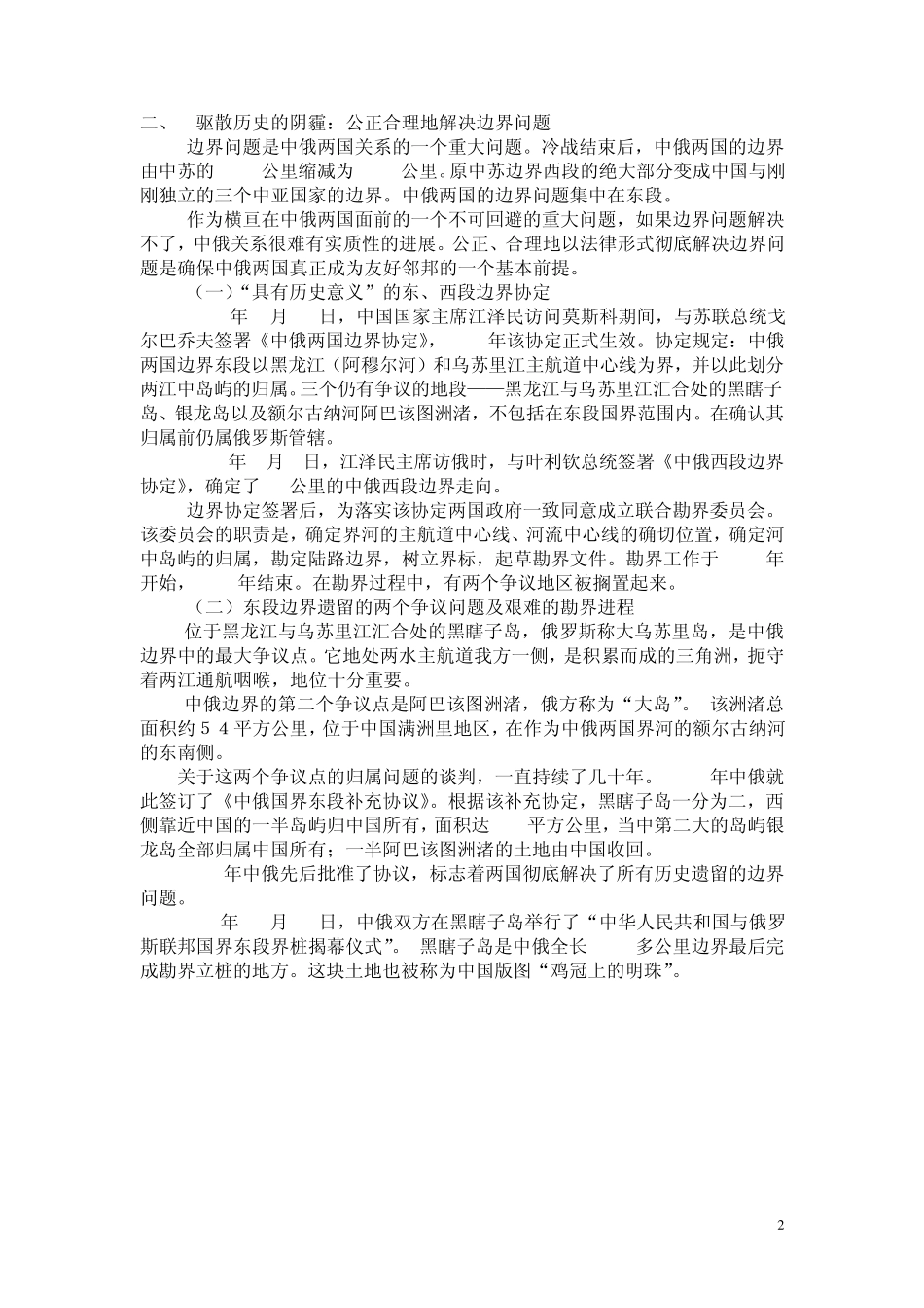 中俄战略协作伙伴关系表现(最新版本)_第2页