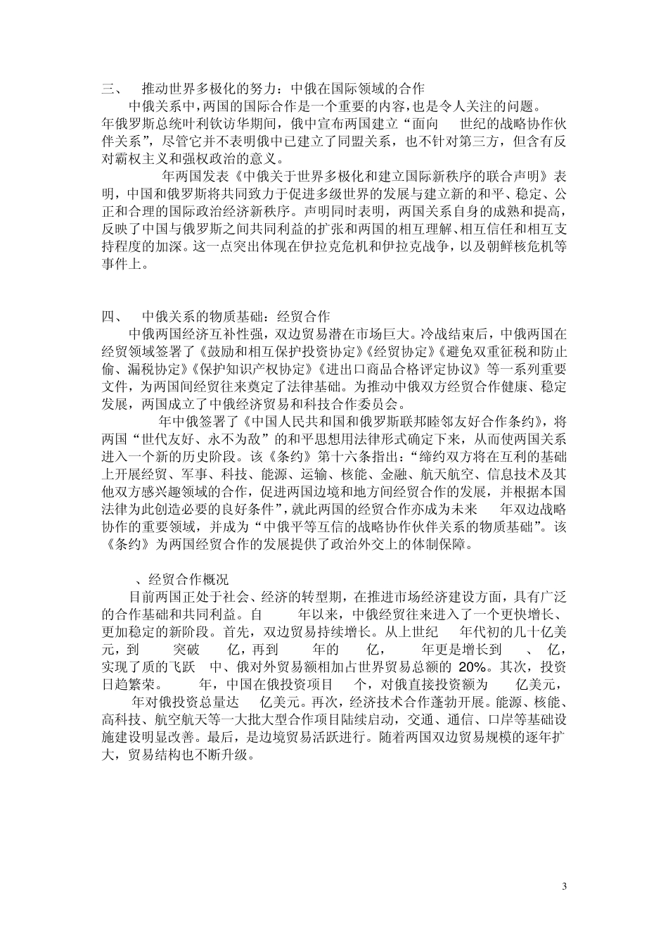 中俄战略协作伙伴关系表现(最新版本)_第3页