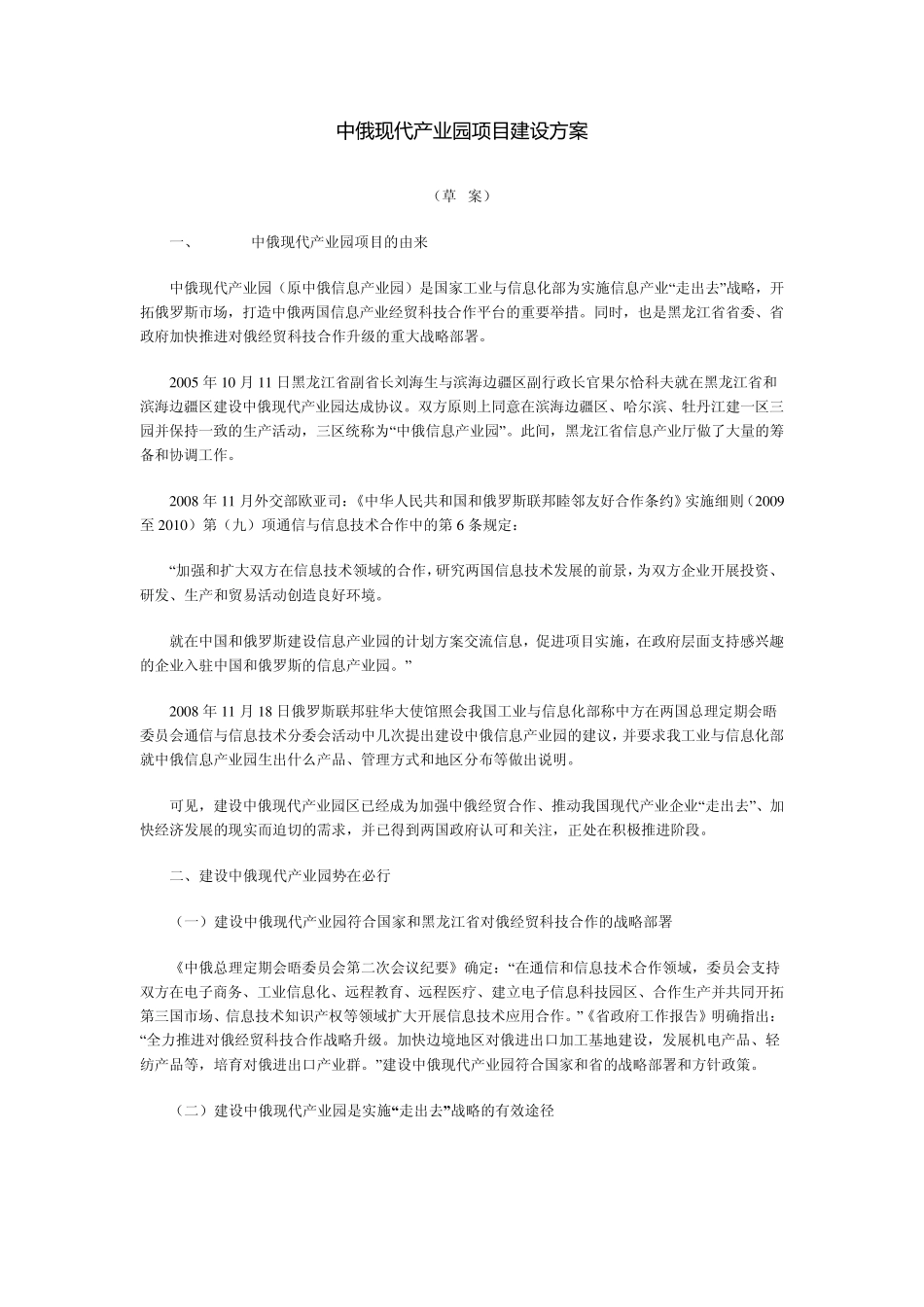 中俄现代产业园项目建设方案_第1页