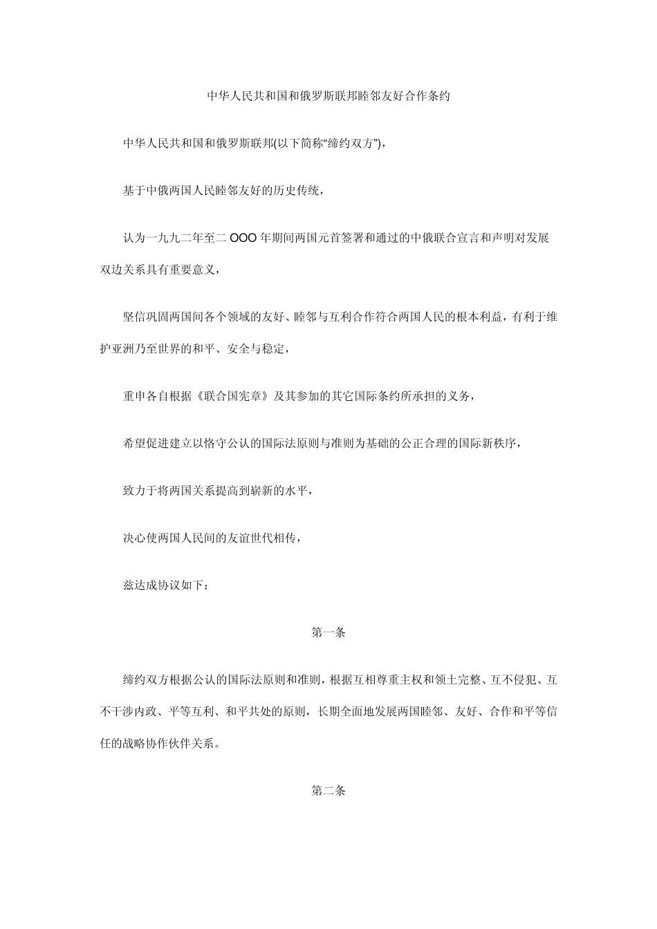 中俄睦邻友好合作条约_第1页