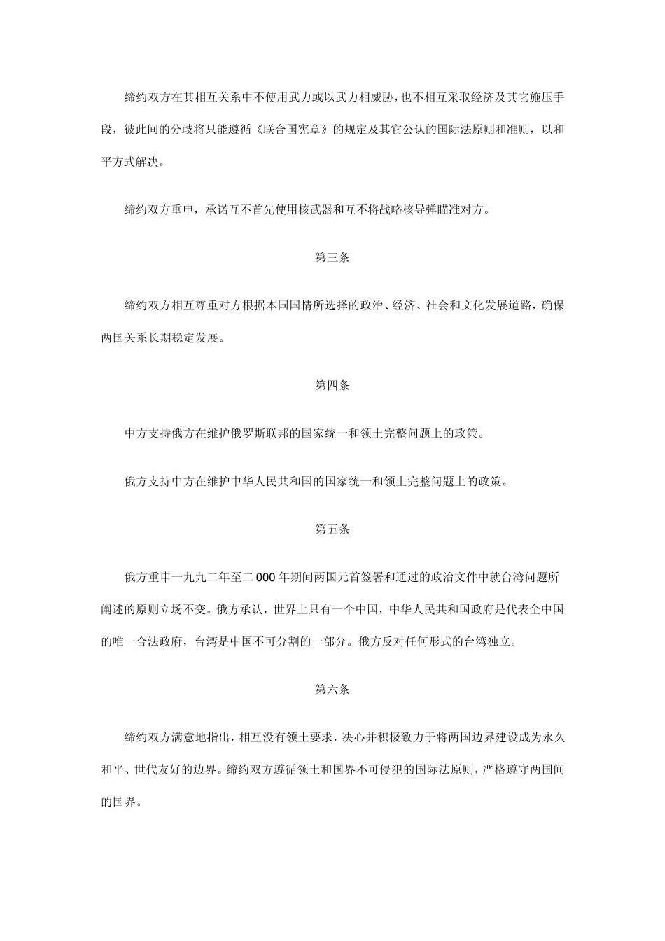 中俄睦邻友好合作条约_第2页