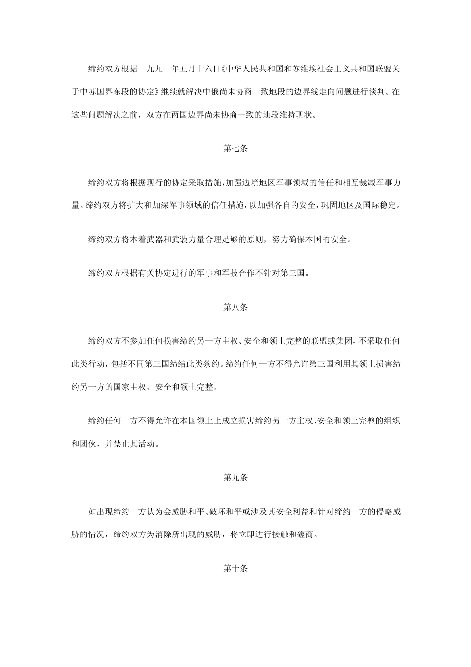 中俄睦邻友好合作条约_第3页