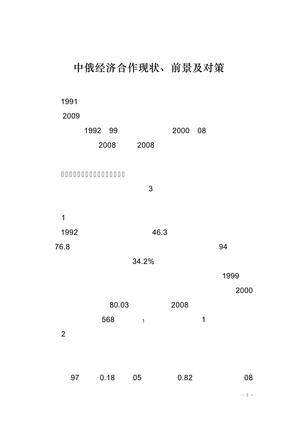 中俄经济合作现状、前景及对策_第1页