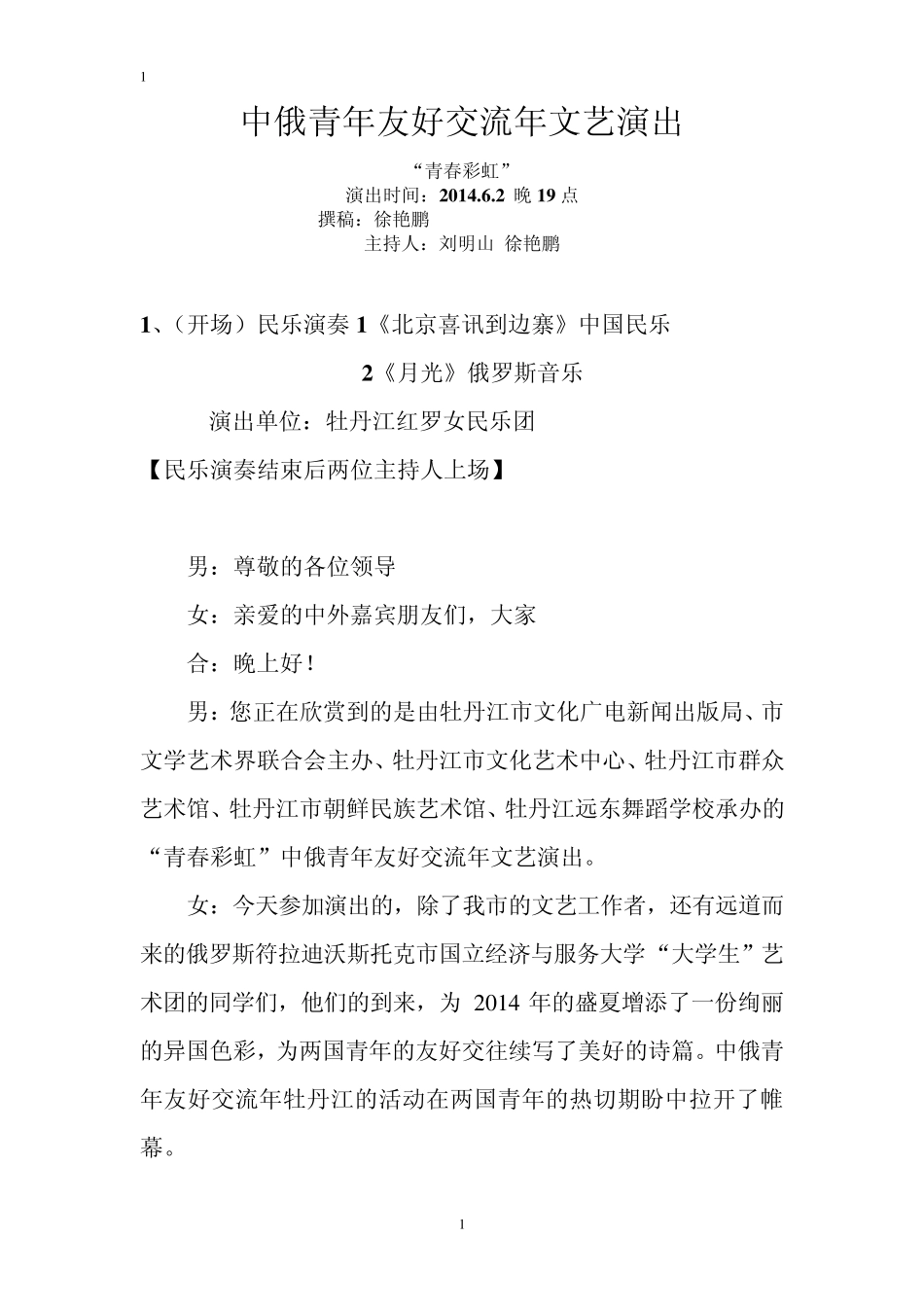 中俄青年友好交流年文艺演出主持词_第1页
