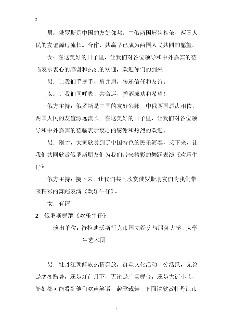中俄青年友好交流年文艺演出主持词_第2页