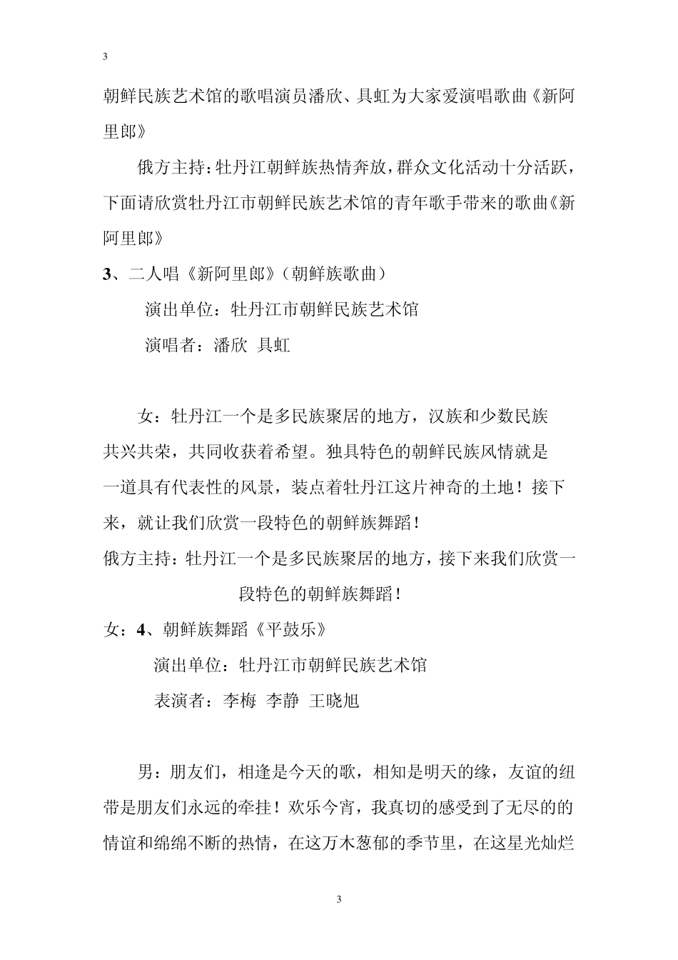 中俄青年友好交流年文艺演出主持词_第3页