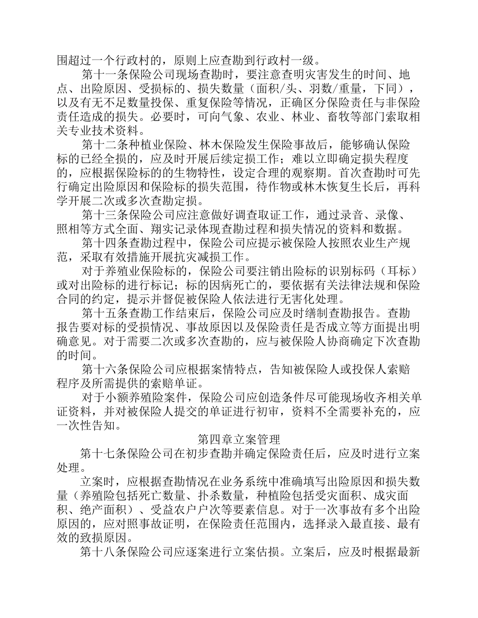 中保协发(2012)10号附件农业保险理赔指引_第2页