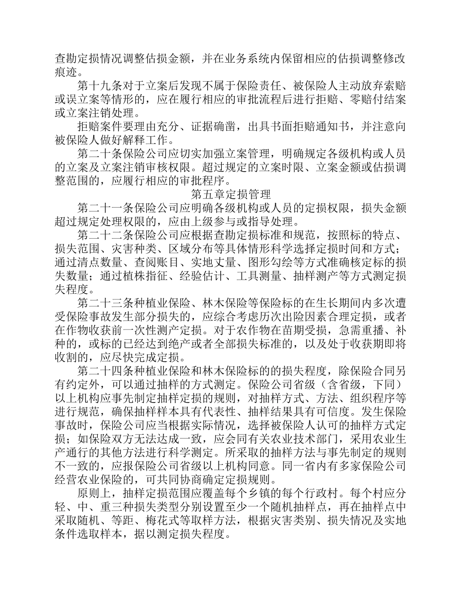 中保协发(2012)10号附件农业保险理赔指引_第3页