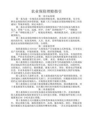 中保协发(2012)10号附件农业保险理赔指引