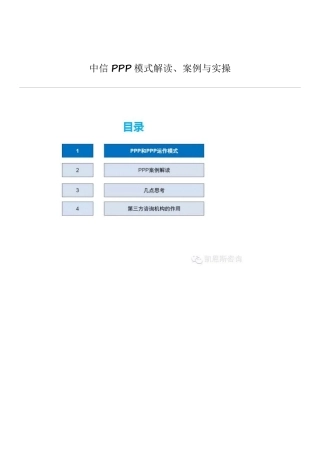 中信PPP模式解读、案例与实操