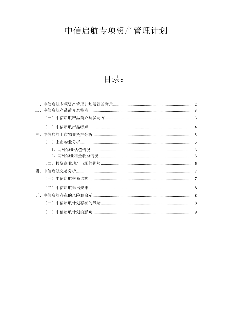 中信启航专项资产管理计划案例分析_第1页