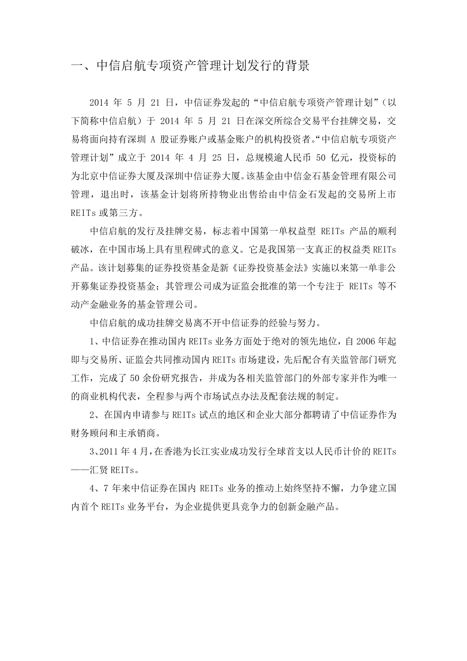 中信启航专项资产管理计划案例分析_第2页