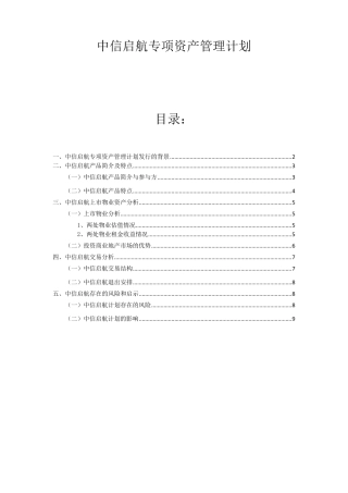 中信启航专项资产管理计划案例分析