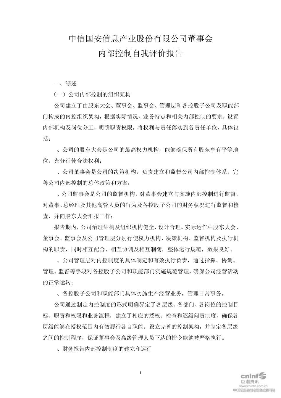中信国安2010董事会内部控制自我评价报告_第1页