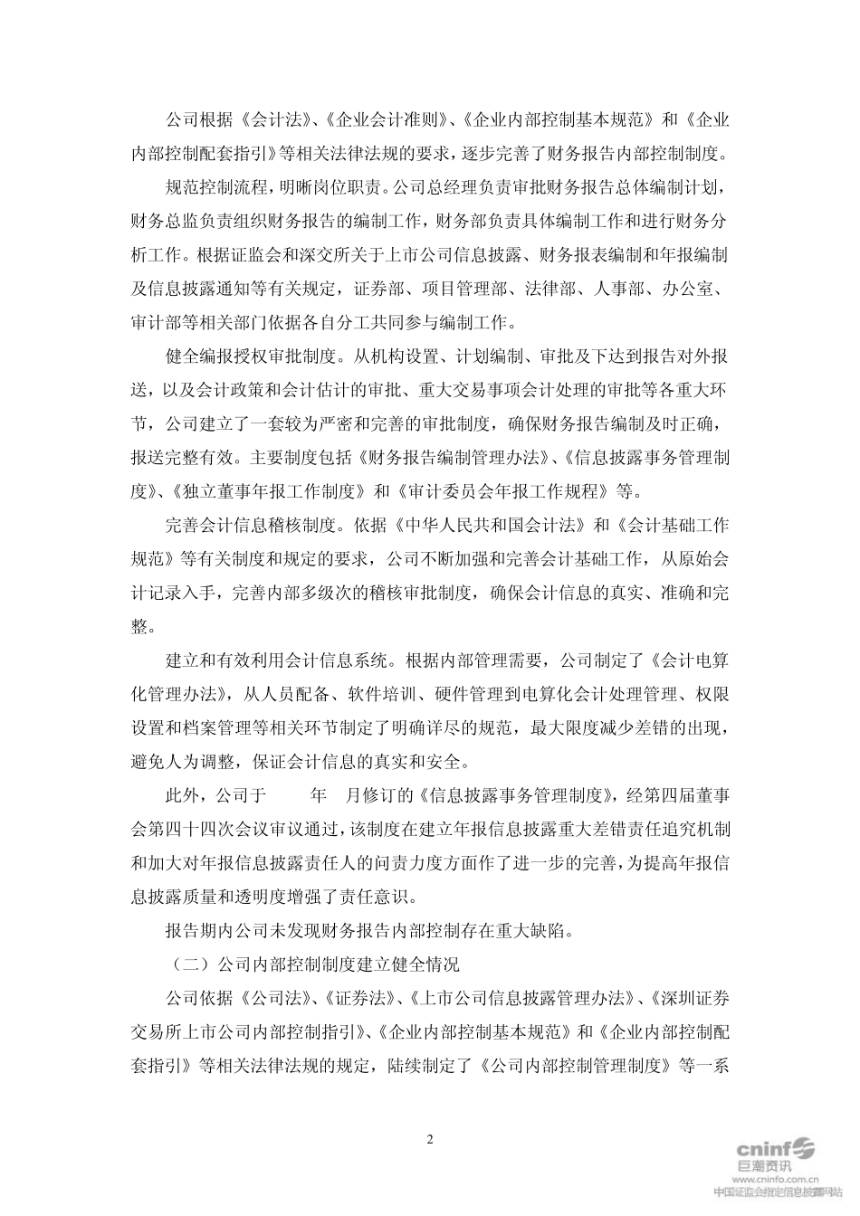 中信国安2010董事会内部控制自我评价报告_第2页