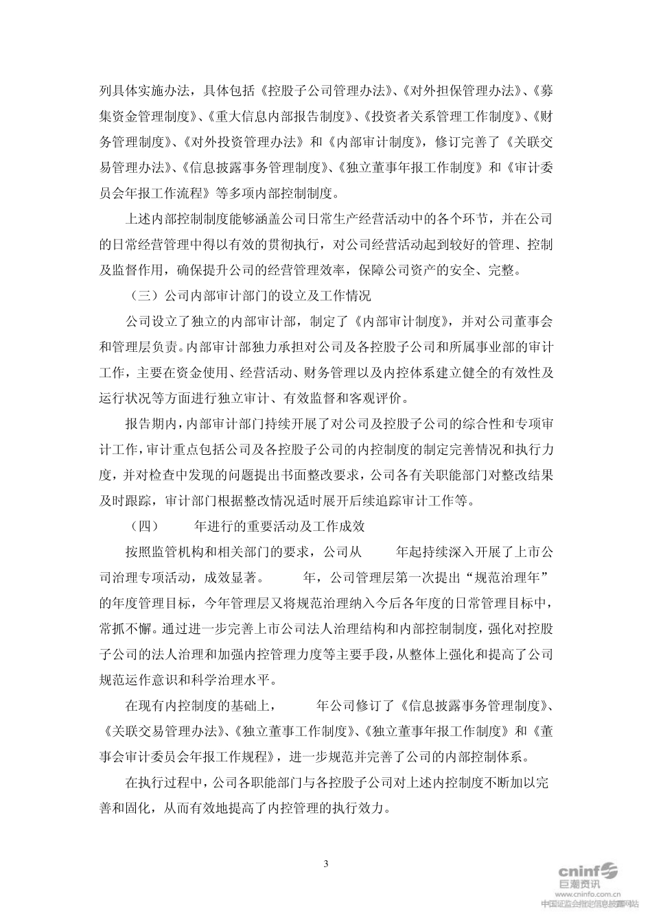 中信国安2010董事会内部控制自我评价报告_第3页