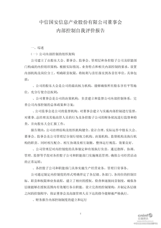 中信国安2010董事会内部控制自我评价报告