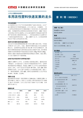 中信建投普利特车用改性塑料快速发展的龙头(研报)pdf