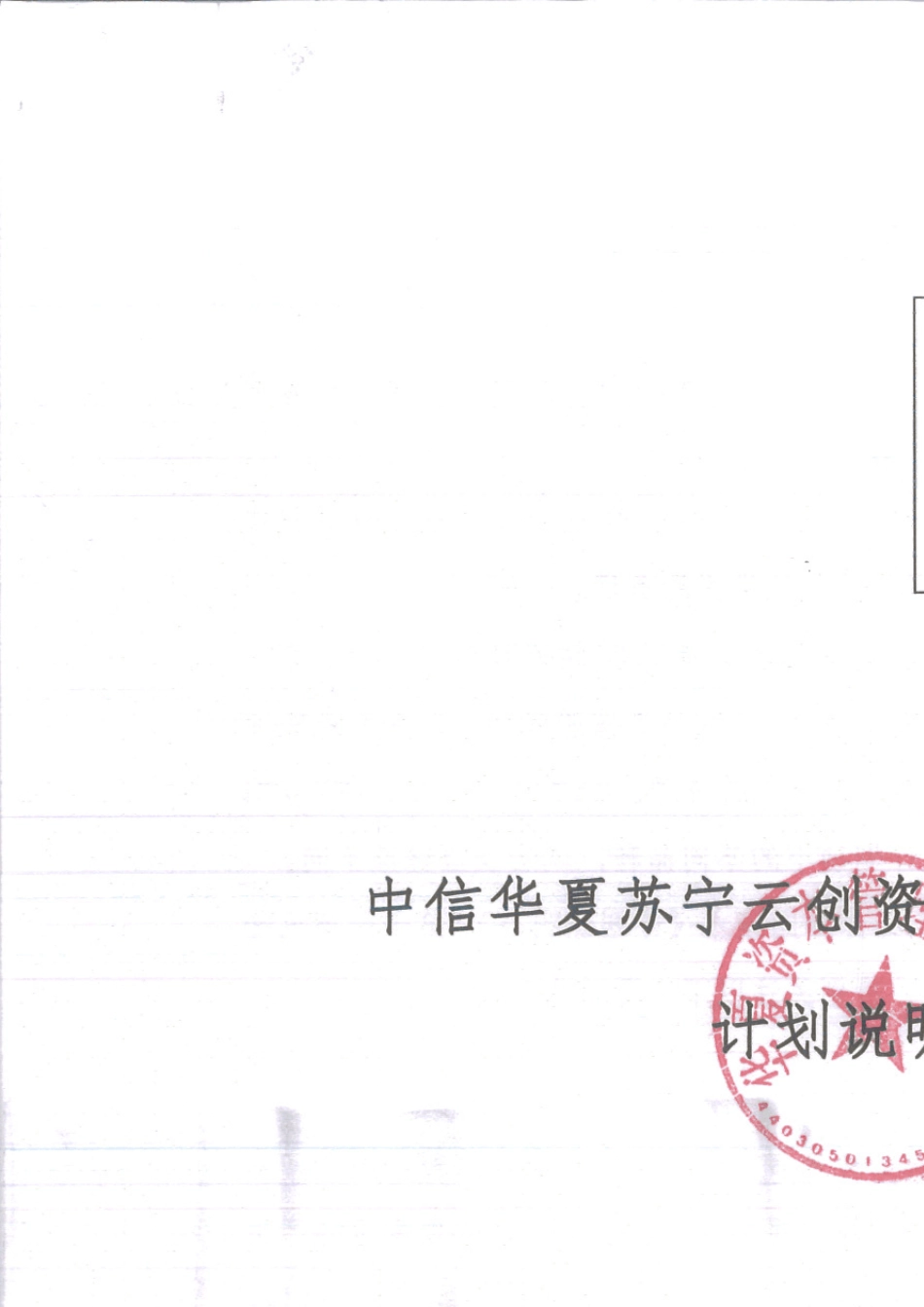 中信华夏苏宁云创资产支持专项计划计划说明书_第1页