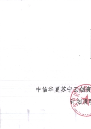 中信华夏苏宁云创资产支持专项计划计划说明书