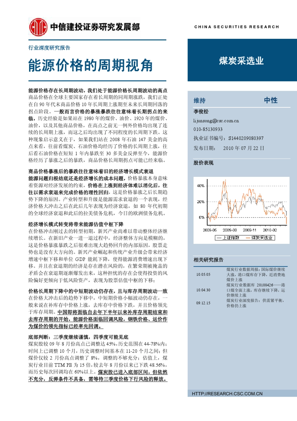 中信建投煤炭行业：能源价格的周期视角100722_第1页