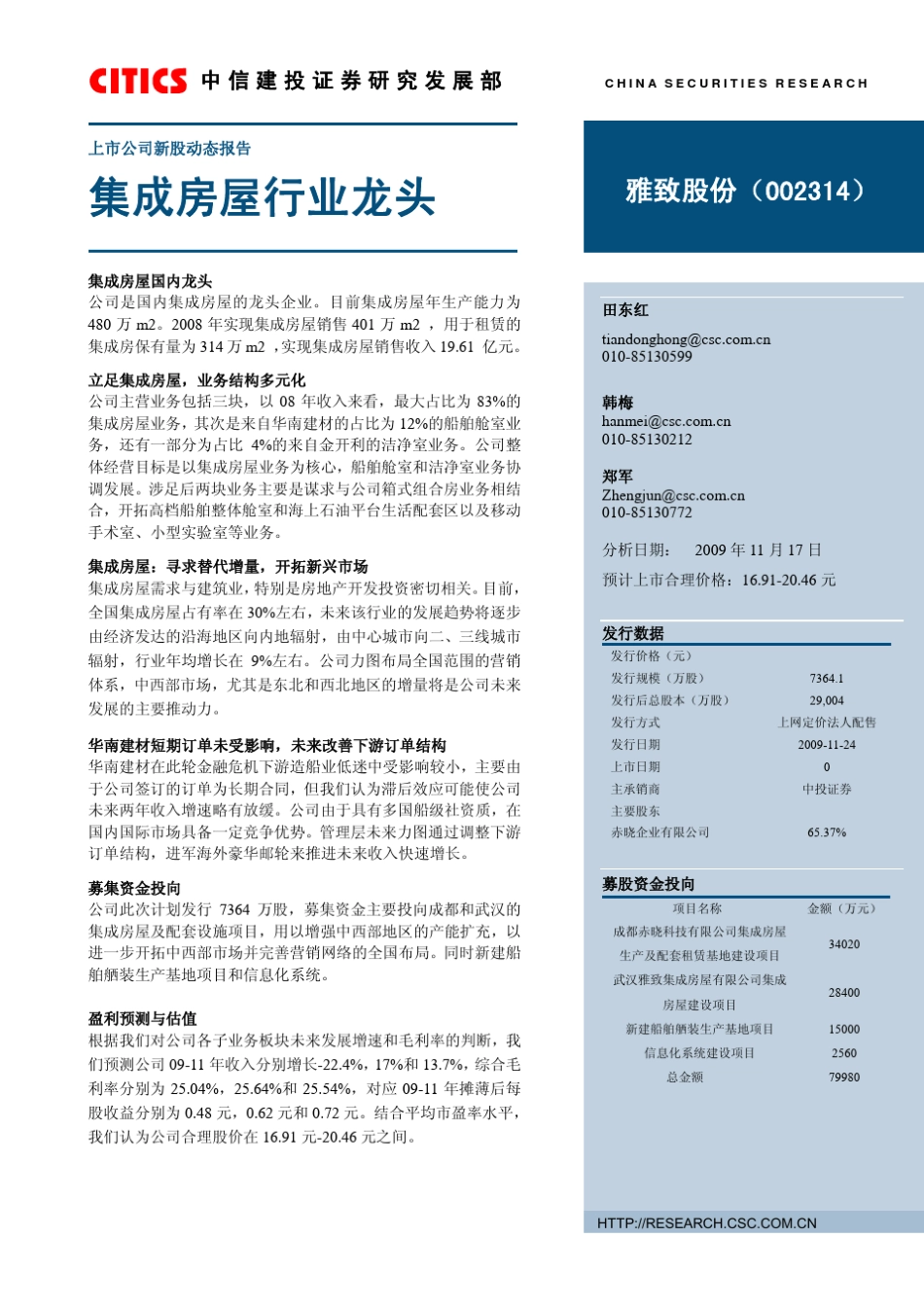 中信建投雅致股份(002314)集成房屋行业龙头_第1页