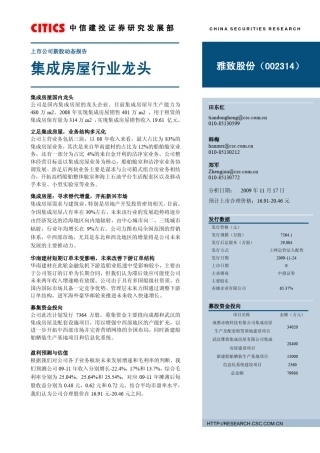 中信建投雅致股份(002314)集成房屋行业龙头